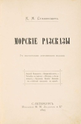 Станюкович К.М. Морские рассказы. 2-е изд., значит. доп. СПб.: Издание М.М. Ледерле и К°, 1893.